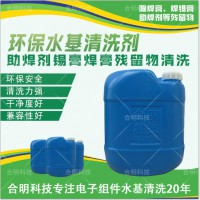 晶圆凸块水溶性焊膏助焊剂清洗剂水基型W3110合明科技