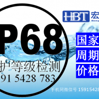 深圳市 IP68认证|防水密封试验