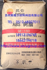 ABS GE-150/吉林石化 苏州经销 长期优惠供应
