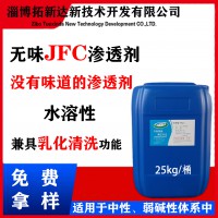 无味JFC渗透剂 无味渗透剂 无味耐碱渗透剂 没有味道