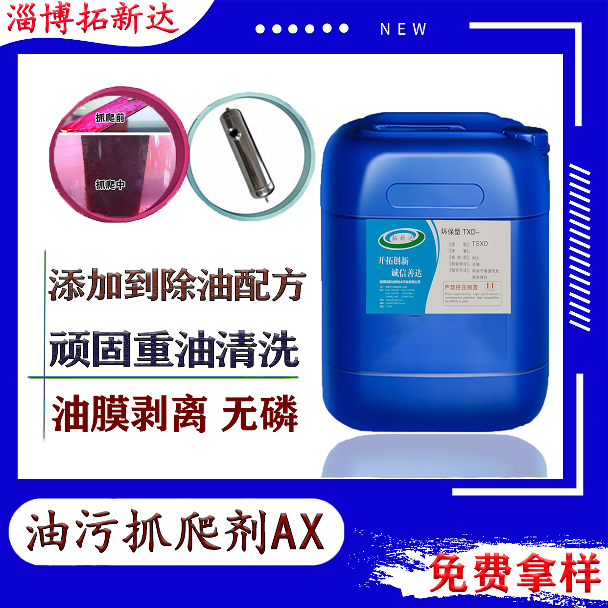 油污抓爬剂AX​清洗提速剂、清洗增速剂、提高除油速度的添加剂