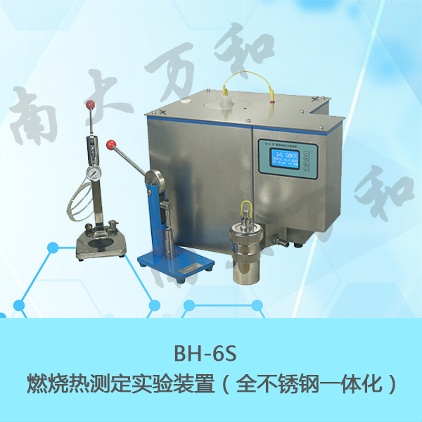 南京南大万和物化仪器BH-6S燃烧热测定实验装置