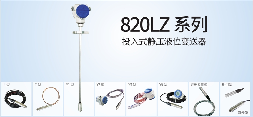JYB-820LZ投入式静压液位变送器经销变送器系列产品