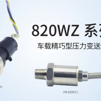 JYB-820WZ系列产品 压力变送器液压变送器防爆型