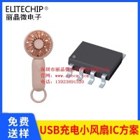 小风扇驱动芯片 USB小风扇芯片电路 小风扇IC单片机程序