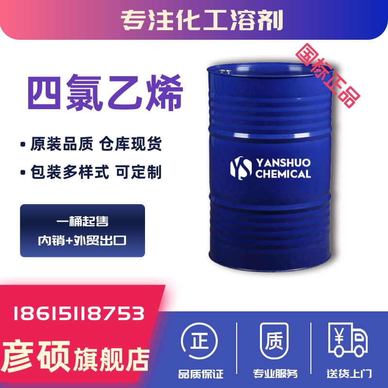 国标工业级四氯乙烯出口厂家  现货桶装全氯乙烯